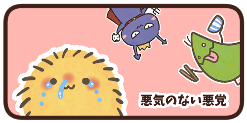 悪気のない悪党