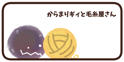 からまりギィと毛糸屋さん