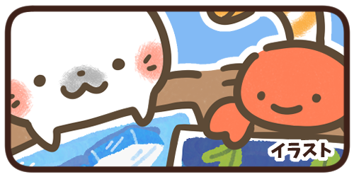 イラスト