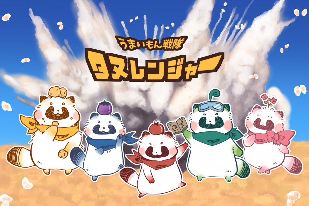 うまいもん戦隊タヌレンジャー